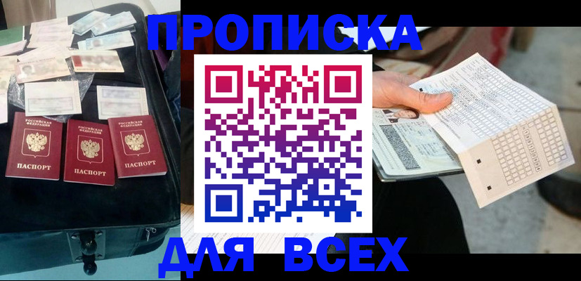 купить прописку в Краснознаменске